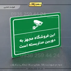 پلاک لیزری این فروشگاه مجهز به دوربین مداربسته است - تصویر 13